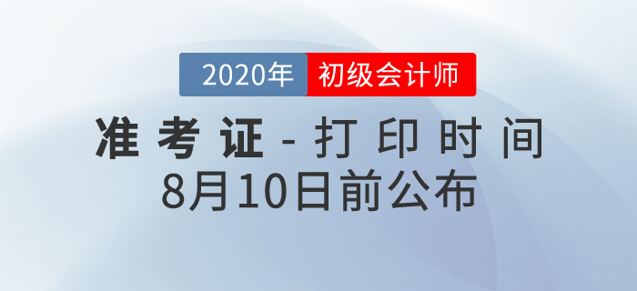 2020年初級會計考試準(zhǔn)考證打印時間確定！