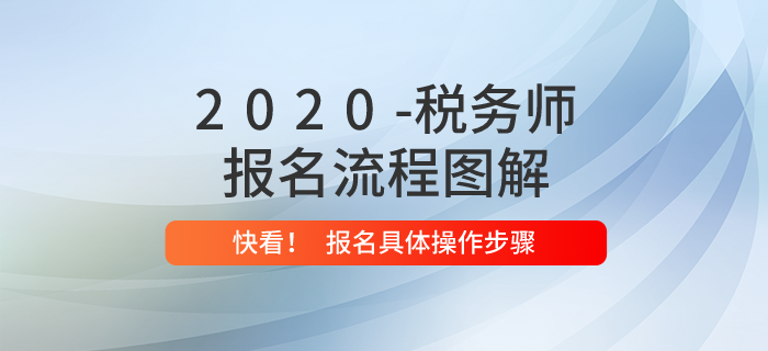 2020年稅務(wù)師報(bào)名流程是什么？?jī)?nèi)附報(bào)名流程圖解