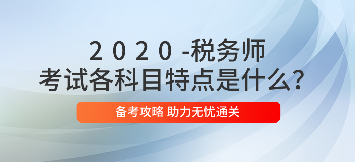 稅務師考試各科目特點是什么？2020年應如何備考？