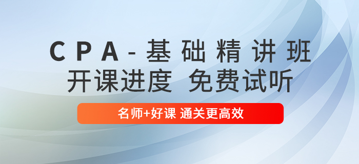 零基礎、時間少？2020年基礎精講班幫你過注會！