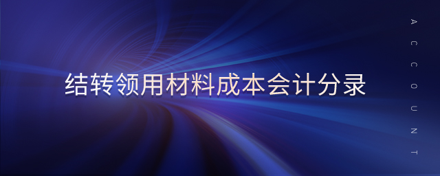 結(jié)轉(zhuǎn)領(lǐng)用材料成本會計(jì)分錄