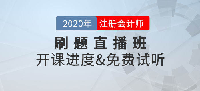 2020年注冊(cè)會(huì)計(jì)師考試，刷題直播班開講啦！