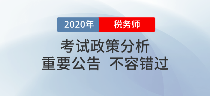 2020年稅務(wù)師職業(yè)資格考試政策看這里！這些問(wèn)題你必須知道！