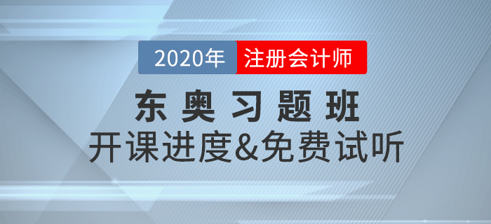 2020年注冊(cè)會(huì)計(jì)師考試，東奧習(xí)題班開(kāi)課啦！
