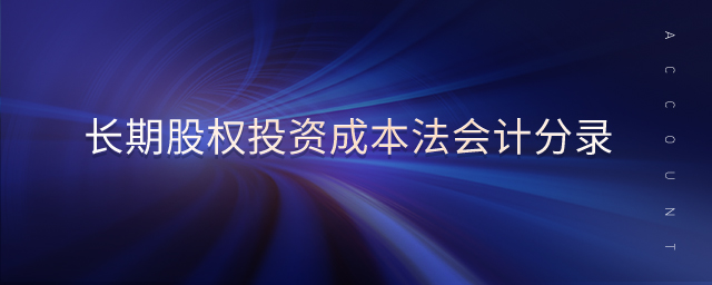 長期股權投資成本法會計分錄