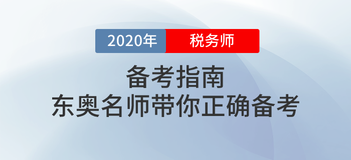 東奧攜手多位名師講解2020年稅務(wù)師備考方法！不容錯過！
