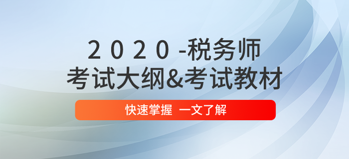 2020年稅務(wù)師職業(yè)資格考試大綱已公布！大綱&教材一文搞定