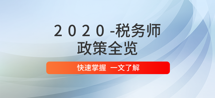 2020年稅務師職業(yè)資格考試政策全覽！問題匯總一文掌握！