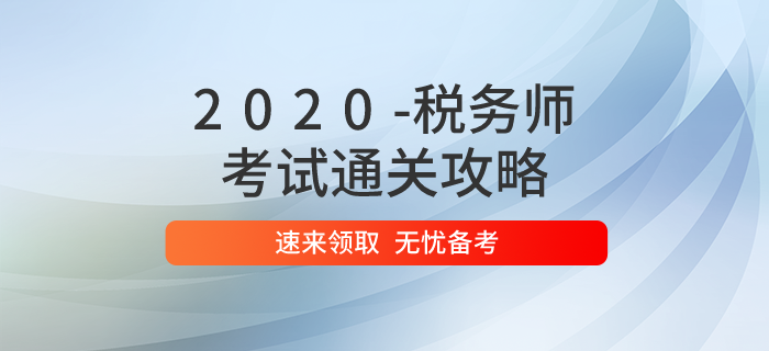2020年稅務(wù)師考試通關(guān)攻略,速來領(lǐng)??! 2020年稅務(wù)師考試通關(guān)攻略,速來領(lǐng)?。? suffix=