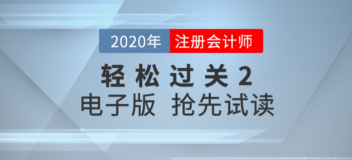 2020年CPA《輕松過關2》內容升級，電子版搶先試讀！
