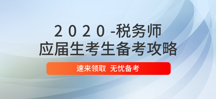應屆生能報考2020年稅務師考試嗎？備考時應該如何學習？