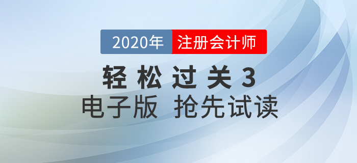 抓住零散時(shí)間！2020年注冊(cè)會(huì)計(jì)師《輕松過(guò)關(guān)3》電子版試讀！