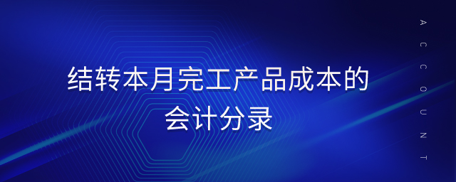 結(jié)轉(zhuǎn)本月完工產(chǎn)品成本的會計(jì)分錄