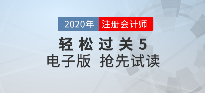 2020年注會(huì)《輕松過(guò)關(guān)5》來(lái)了！點(diǎn)擊搶先試讀電子版！