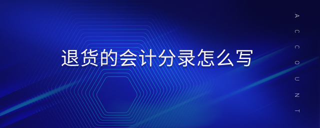 退貨的會計分錄怎么寫