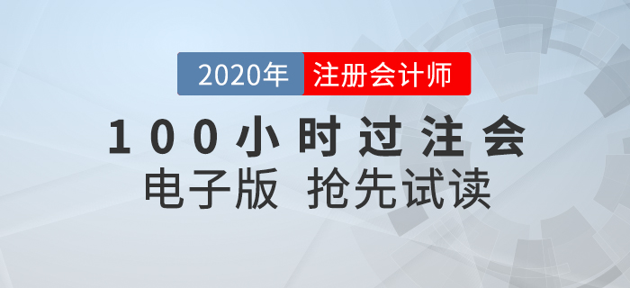 短時間內(nèi)如何考過CPA？就看《名師帶你100小時過注會》！