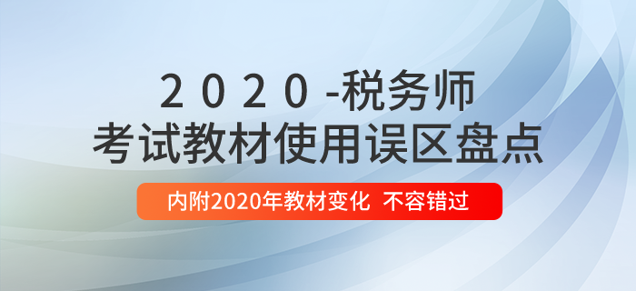 稅務(wù)師教材使用誤區(qū)盤點(diǎn)，內(nèi)附2020年教材變化