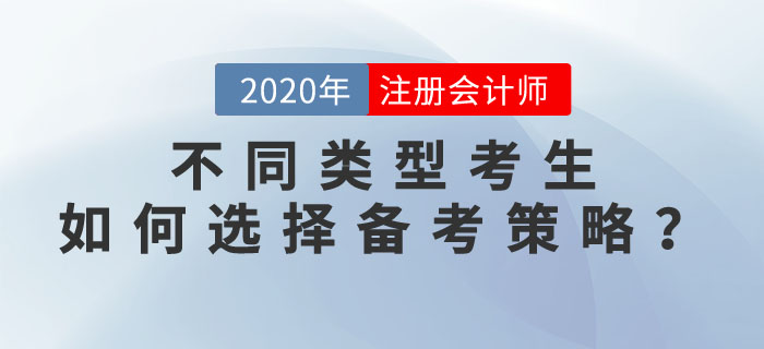 2020年注會(huì)考試，不同類型考生如何選擇備考策略？