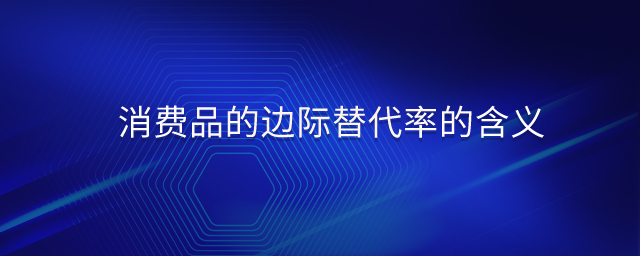 消費品的邊際替代率的含義