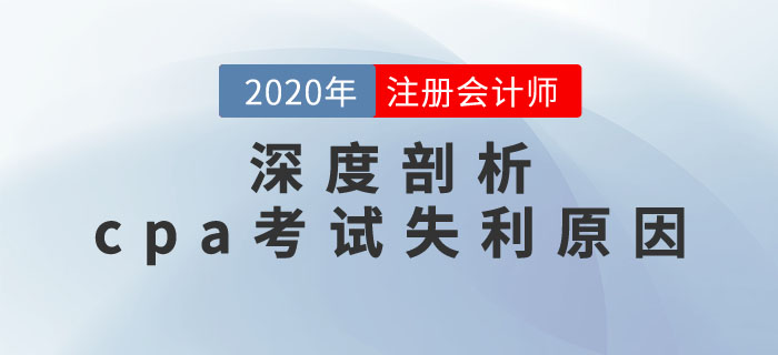 避開陷阱，吸取經驗！深度剖析cpa考試失利原因！