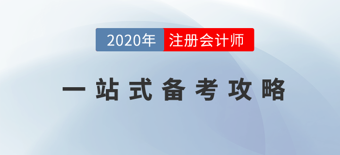 CPA備考學習一站式攻略，你想知道的都在這里！