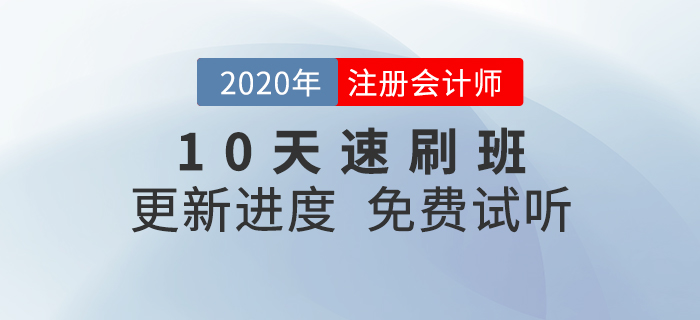 注會(huì)真題不會(huì)用？10天速刷班幫你快速搞定！
