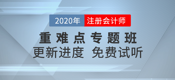2020年注會(huì)考點(diǎn)難攻克？重難點(diǎn)專(zhuān)題班精準(zhǔn)點(diǎn)撥，高效備考！