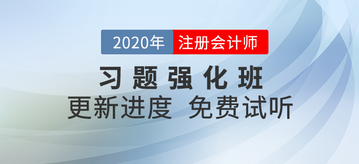 2020年注會習(xí)題強(qiáng)化班現(xiàn)已開課，快來一起鞏固提分！