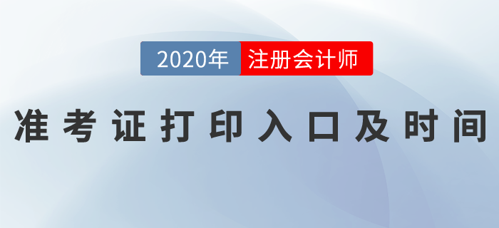注會打印準(zhǔn)考證入口