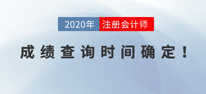 2020年注冊(cè)會(huì)計(jì)師考試成績(jī)查詢(xún)時(shí)間確定！