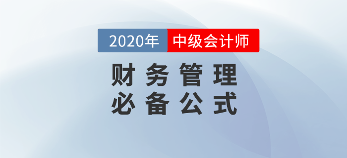 2020年中級會計(jì)財(cái)務(wù)管理44個必備公式，輕松提分！