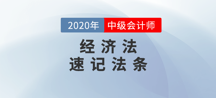 2020年中級會計《經濟法》必備法條匯編，火速下載！