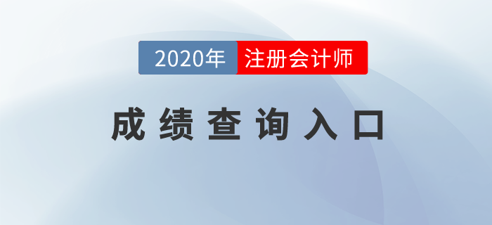 2020年注冊會計師考試成績查詢?nèi)肟谠谀睦铮? alt=