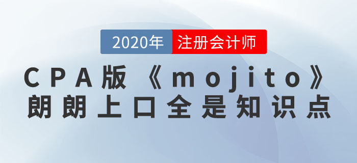 注冊會(huì)計(jì)師版《mojito》，朗朗上口全是知識(shí)點(diǎn)
