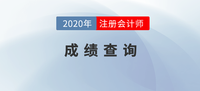 注冊會計(jì)師考試成績查詢時(shí)間