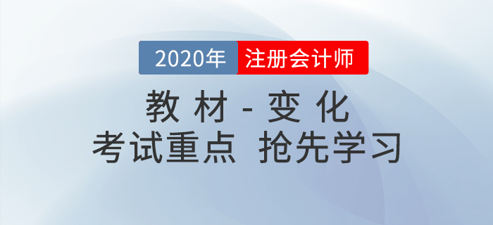 2020年注冊(cè)會(huì)計(jì)師考試教材變化出爐！搶先學(xué)習(xí)考試重點(diǎn)