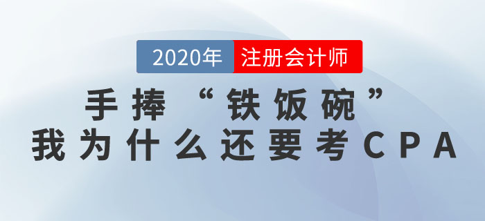 手捧“鐵飯碗”，我為什么還要考注冊會計師證書？