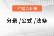 2020年中級會計《經(jīng)濟(jì)法》必備法條匯編，火速下載！