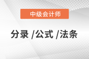2020年《中級會計實(shí)務(wù)》必背分錄大全，76頁P(yáng)DF免費(fèi)下載！