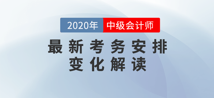 2020年中級會計考試最新考務(wù)安排解讀！兩大變化每一項都影響考試！
