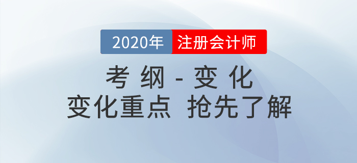 備考必看！2020年注冊會計(jì)師考試大綱與大綱變化重點(diǎn)！