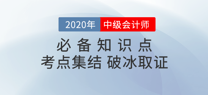 2020年中級(jí)會(huì)計(jì)《財(cái)務(wù)管理》知識(shí)點(diǎn)匯總，備考必看！
