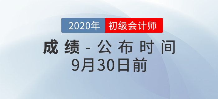 最新發(fā)布！2020年初級會計考試成績查詢時間確定了！