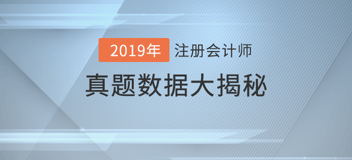 火速圍觀！2019年注冊會計師考試真題數(shù)據(jù)大揭秘