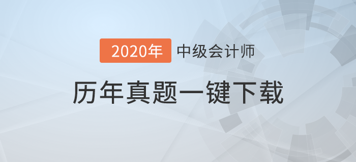 提分必備錦囊！《中級會計(jì)實(shí)務(wù)》考試歷年真題及命題規(guī)律！