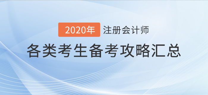 你與通關(guān)只差一步！不同注冊會計師考生通關(guān)攻略