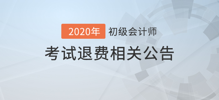 2020年初級(jí)會(huì)計(jì)考試可以退費(fèi)嗎？財(cái)政最新公告！