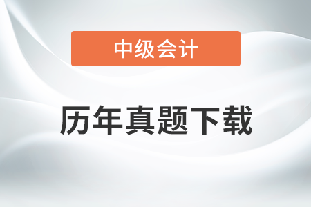 中級會計實務歷年真題及答案，提分必看！