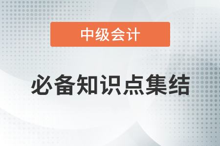 產(chǎn)品組合盈虧平衡分析_2020年中級(jí)會(huì)計(jì)財(cái)務(wù)管理必備知識(shí)點(diǎn)