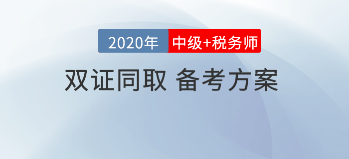 中級(jí)會(huì)計(jì)考試和稅務(wù)師相差2個(gè)月，可以同取同時(shí)備考嗎？